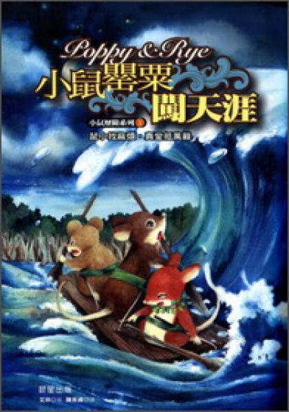 小鼠歷險系列03：小鼠罌粟闖天涯