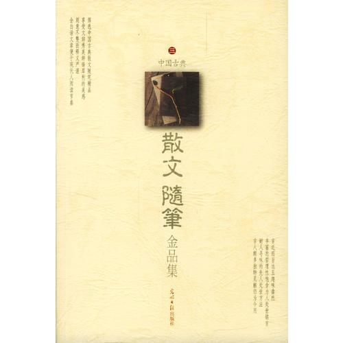 中國古典 散文 隨筆金品集(全六冊)
