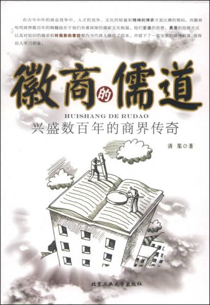 徽商的儒道