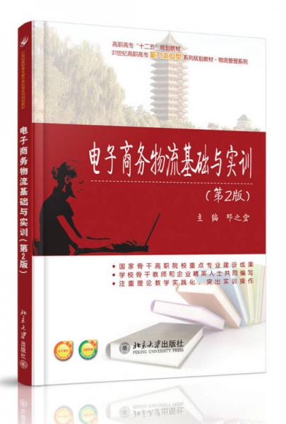 電子商務(wù)物流基礎(chǔ)與實(shí)訓(xùn)（第2版）/高職高考“十二五”規(guī)劃教材·21世紀(jì)高職高專能力本位型系列規(guī)劃教材