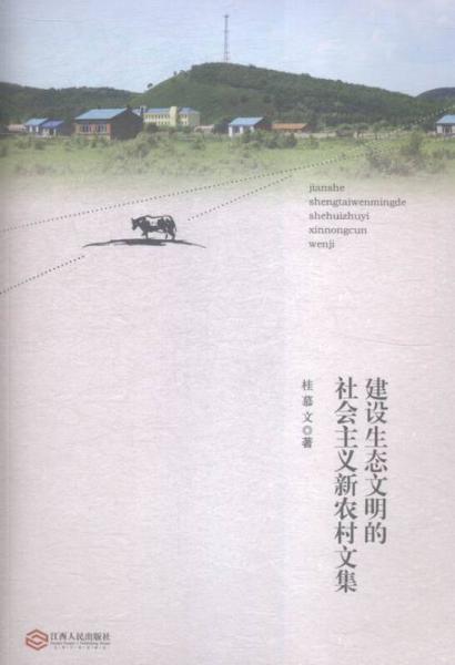 建設(shè)生態(tài)文明的社會主義新農(nóng)村文集