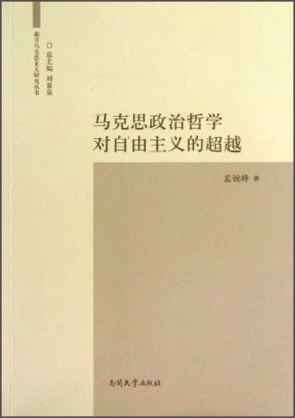 南開馬克思主義研究叢書：馬克思政治哲學(xué)對(duì)自由主義的超越