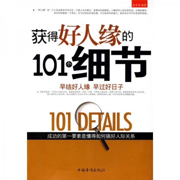 獲得好人緣的101個(gè)細(xì)節(jié)