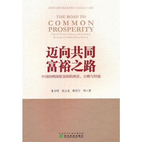 邁向共同富裕之路--中國(guó)治理深度貧困的理論、方略與經(jīng)驗(yàn)