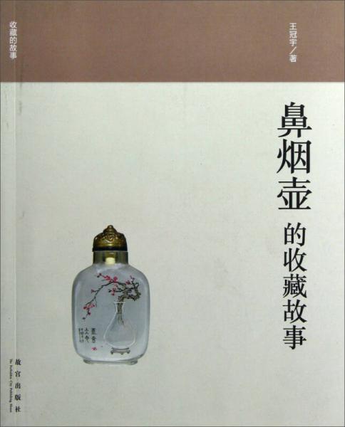 鼻煙壺的收藏的故事