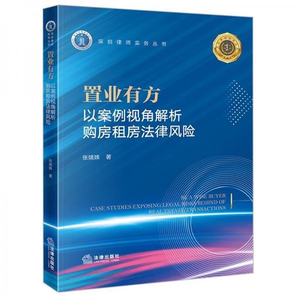 置業(yè)有方 以案例視角解析購房租房法律風(fēng)險(xiǎn) 張婧姝 著