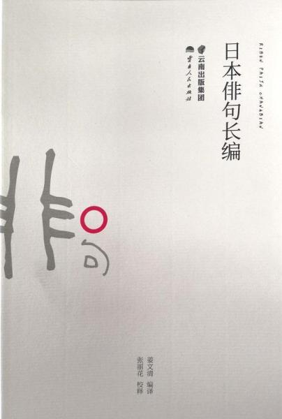 日本俳句長編 