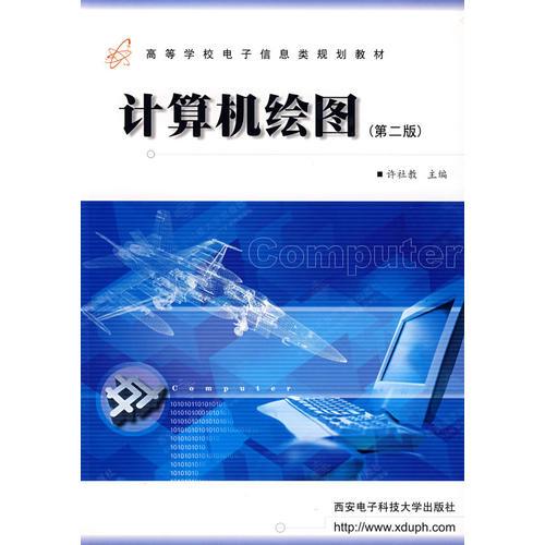 計算機繪圖（第二版）——高等學(xué)校電子信息類規(guī)劃教材