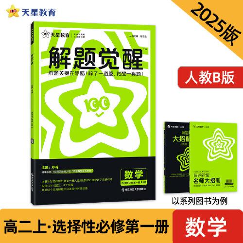 解題覺醒 選擇性必修第一冊 數(shù)學(xué)（人教B版）同步講解 2025年新版 天星教育