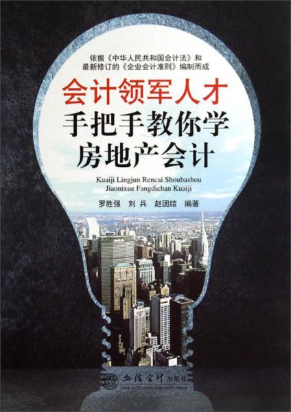 會計領(lǐng)軍人才手把手教你學(xué)房地產(chǎn)會計