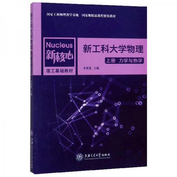 新工科大學物理（上冊力學與熱學）