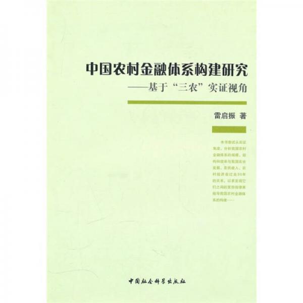 中國農(nóng)村金融體系構(gòu)建研究：基于三農(nóng)實(shí)證視角