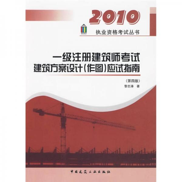 2010执业资格考试丛书：一级注册建筑师考试建筑方案设计（作图）应试指南（第4版）