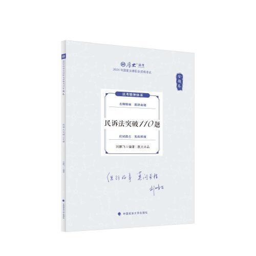 厚大法考2024 168金題串講金題卷 劉鵬飛民訴法突破110題 2024年國(guó)家法律職業(yè)資格考試