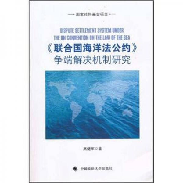 《联合国海洋法公约》争端解决机制研究