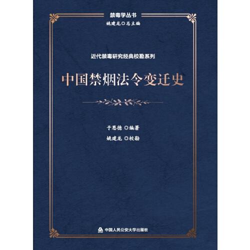 中國(guó)禁煙法令變遷史