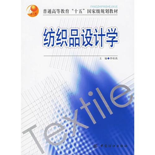 紡織品設(shè)計(jì)學(xué)——普通高等教育“十五”國(guó)家級(jí)規(guī)劃教材