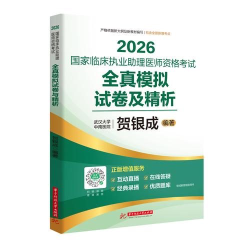 2026國家臨床執(zhí)業(yè)助理醫(yī)師資格考試全真模擬試卷及精析