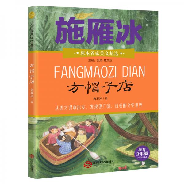 2021新版方帽子店小學(xué)三年級(jí)必讀課外書兒童文學(xué)必讀名著