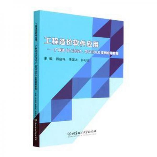 全新正版圖書 工程造價(jià)軟件應(yīng)用:GTJ21、GCCP6.0實(shí)例應(yīng)用教程肖啟艷北京理工大學(xué)出版社有限責(zé)任公司9787576319613