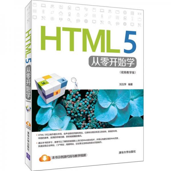HTML 5从零开始学（视频教学版）