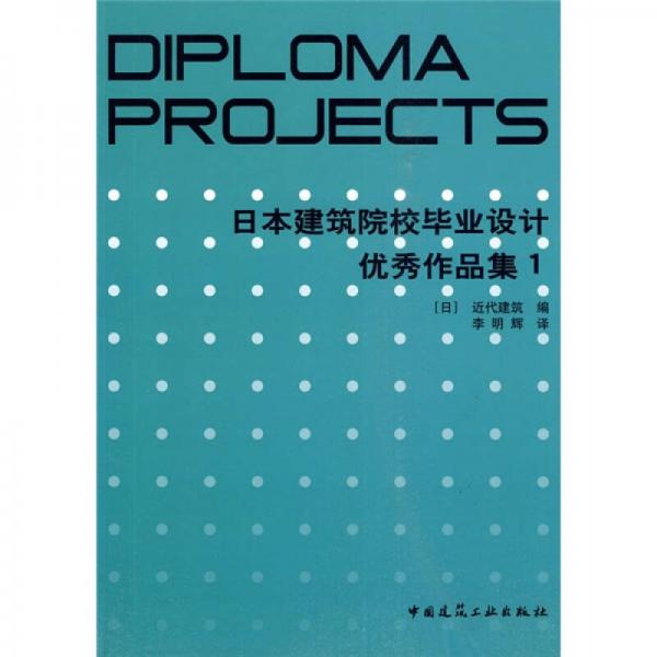 日本建筑院校畢業(yè)設(shè)計(jì)優(yōu)秀作品集1