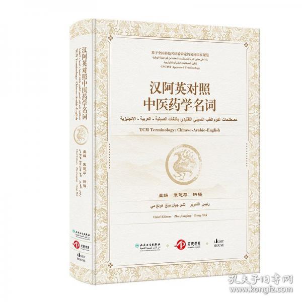 汉阿英对照中医药学名词