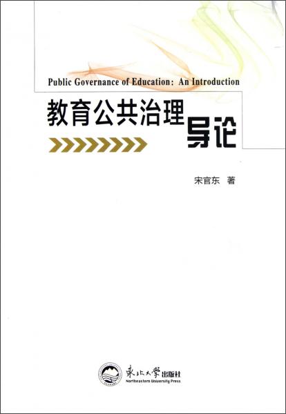 教育公共治理導(dǎo)論