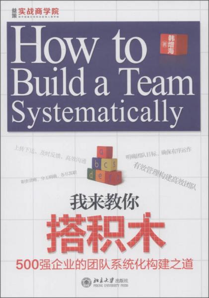 我來教你搭積木：500強企業(yè)的團隊系統(tǒng)化構建之道