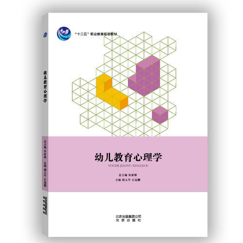 幼兒教育心理學(xué)