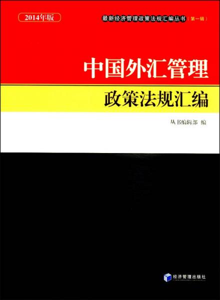 最新经济管理政策法规汇编丛书（第1辑）：中国外汇管理政策法规汇编（2014版）