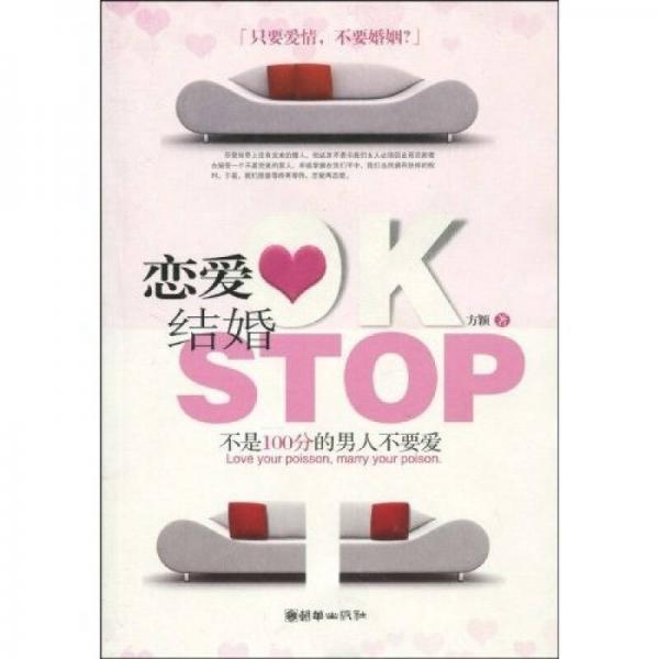 恋爱OK 结婚STOP