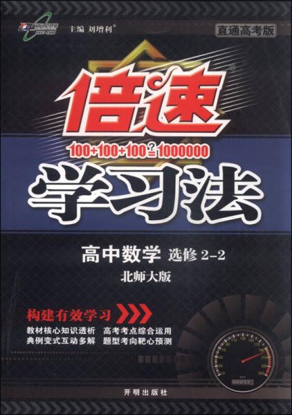 万向思维 倍速学习法：高中数学（选修2-2 北师大版 直通高考版 2016年春）