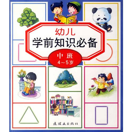 幼儿学前知识必备（中班4-5岁）