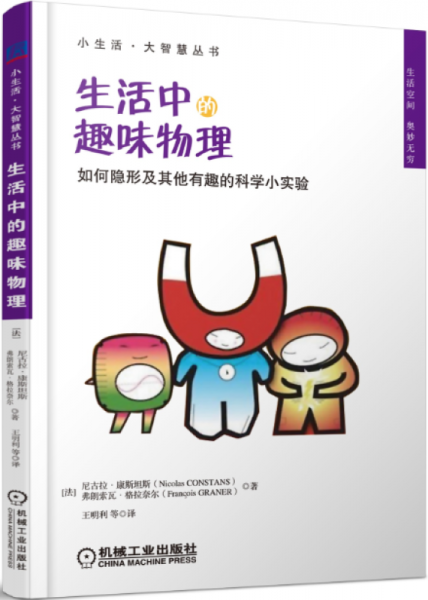 小生活·大智慧叢書·生活中的趣味物理：如何隱形及其他有趣的科學(xué)小實(shí)驗(yàn)