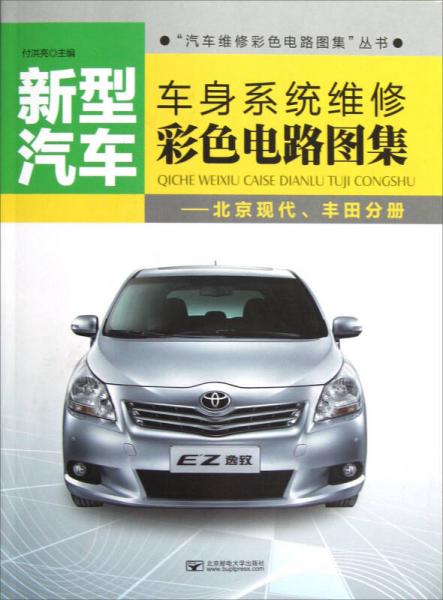 “汽車維修彩色電路圖集”叢書(shū)·新型汽車車身系統(tǒng)維修彩色電路圖集：北京現(xiàn)代、豐田分冊(cè)