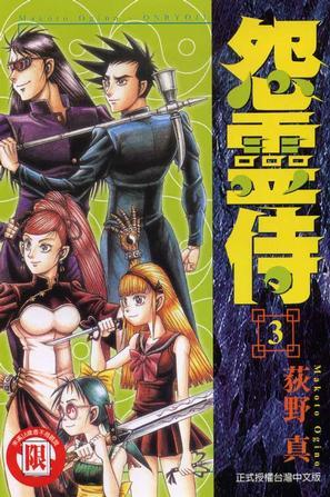 怨灵侍(03)
