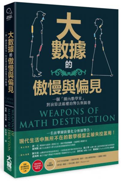大數(shù)據(jù)的傲慢與偏見: 一個圈內(nèi)數(shù)學(xué)家對演算法霸權(quán)的警告與揭發(fā)
