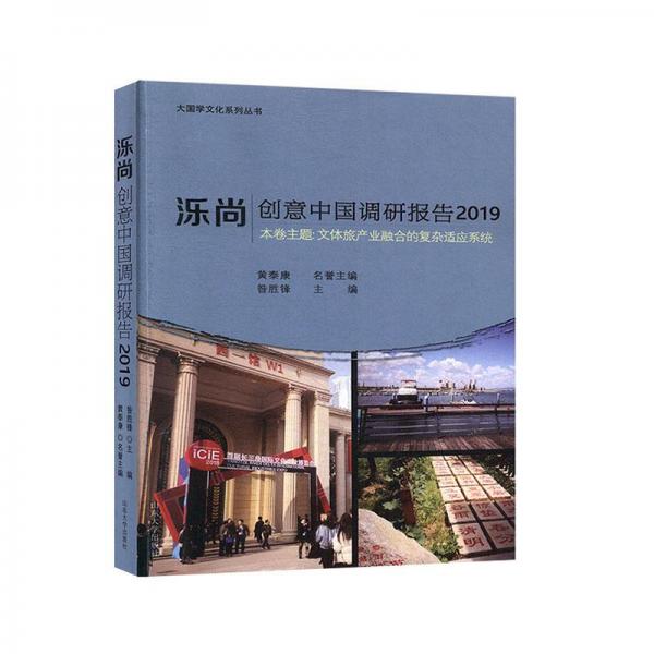 濼尚.創(chuàng)意中國(guó)調(diào)研報(bào)告2019