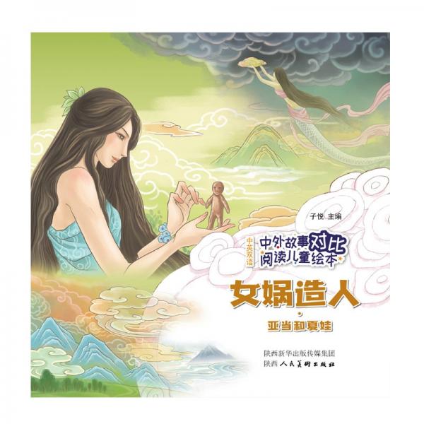 中外故事對(duì)比閱讀兒童繪本女媧造人·亞當(dāng)和夏娃
