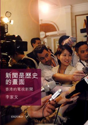 新聞是歷史的畫面