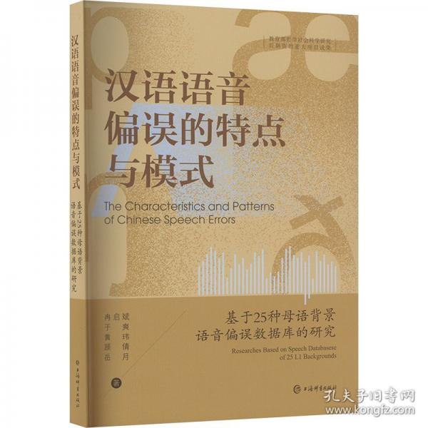 漢語語音偏誤的特點與模式 基于25種母語背景語音偏誤數據庫的研究