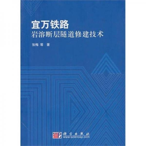 宜万铁路岩溶断层隧道修建技术