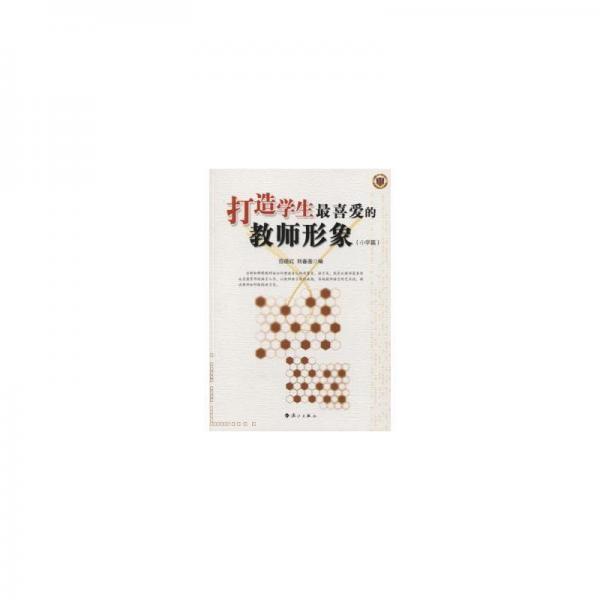 打造學生最喜愛的教師形象. 小學篇