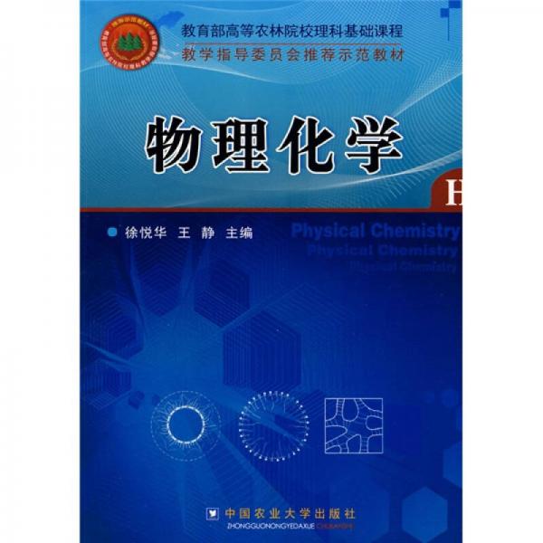物理化學