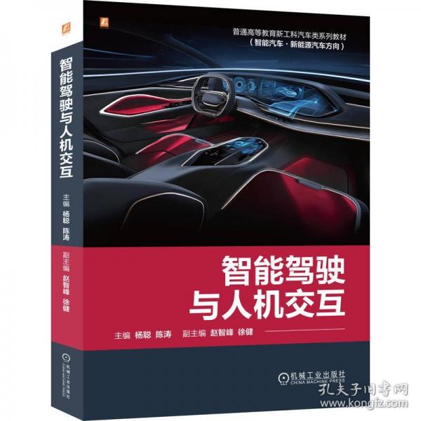 智能驾驶与人机交互