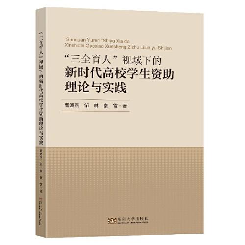 “三全育人”視域下的新時代高校學生資助理論與實踐