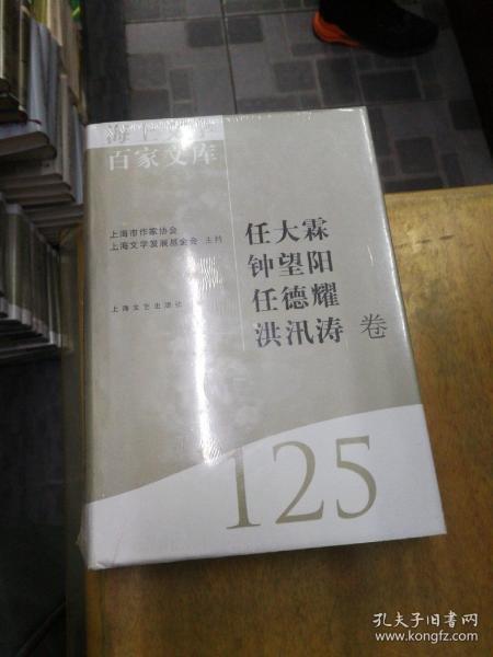 海上文學(xué)百家文庫. 125, 任大霖、鐘望陽、任德耀
、洪汛濤卷