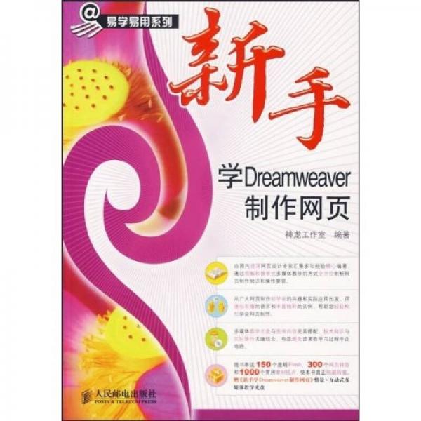 新手学 Dreamweaver 制作网页