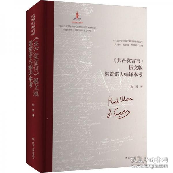 《共产党宣言》俄文版梁赞诺夫编译本考